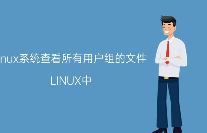 linux系统查看所有用户组的文件 LINUX中，查看文件内容的方法及分页显示的办法？